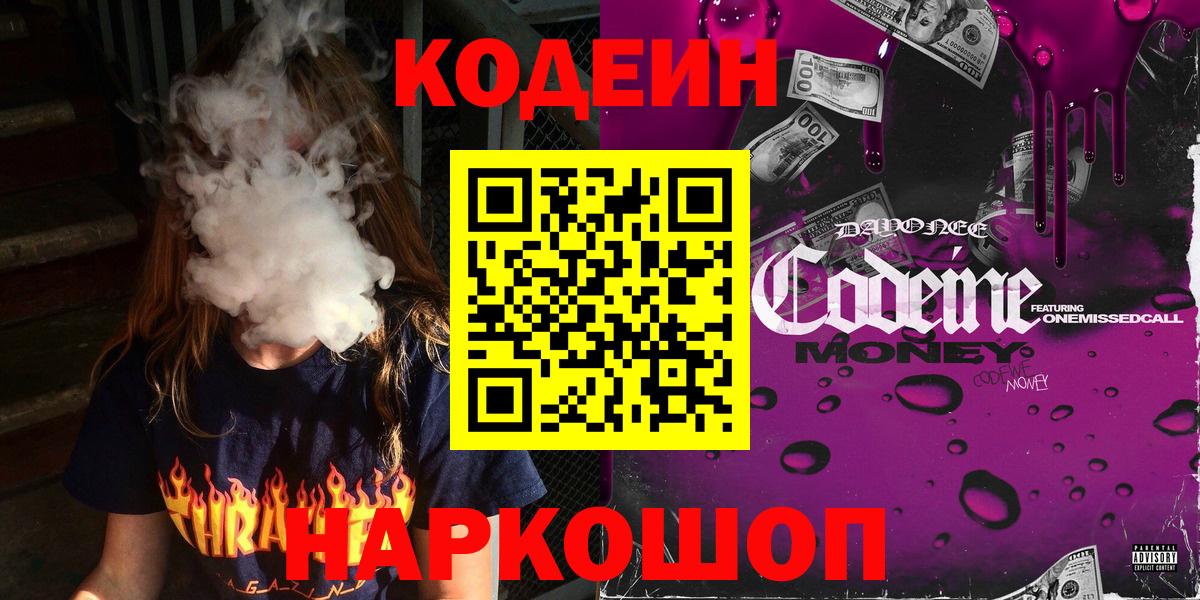 Кодеиновый сироп Lean Purple Drank  Вход с VPN  Армавир 